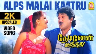 Alps Malai kaatru  2K Video Song  ஆல்ப்ஸ் மலைக்காற்று  Thedinen Vanthathu  Prabhu  Sirpy [upl. by Gilletta467]