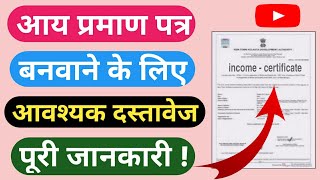 आय प्रमाण पत्र बनवाने के लिए आवश्यक दस्तावेज  income certificate documents  आय प्रमाण पत्र कैसे [upl. by Danella]