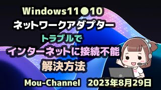 Windows11●10●ネットワークアダプター●トラブルで●インターネットに接続不能●解決方法 [upl. by Hobart767]