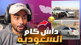 داش كام السعودية أول رمضان 🤣 [upl. by Anjela]