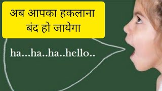 हकलाना Stuttering बंद हो जायेगा  Shorts [upl. by Aloisia]