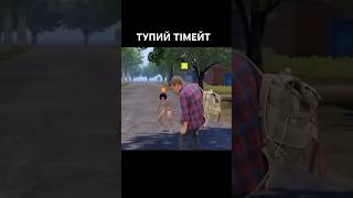 😆Дмитро Комаров пояснив за команду pubgmobile [upl. by Iden653]