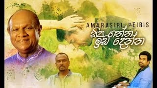 සිපගන්න ඉඩදෙන්න  අමරසිරි පීරිස් Sipaganna Idadenna by Amarasiri Peiris [upl. by Ahsiled583]