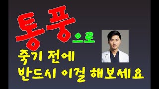 통풍으로 아파서 죽기 전에 반드시 15일만 이것을 먹으면 해결납니다민족의술통풍요산수치 [upl. by Mord580]