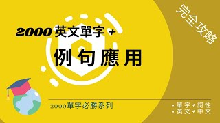 2000英語單字  例句應用  不只學單字，學會用法  理解英文單字！活用例句加速學習  體驗例句帶來的英文樂趣 [upl. by Saretta]