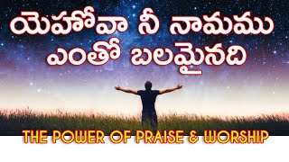 YEHOVAH NEE NAAMAMU  యెహోవా నీ నామము ఎంతో బలమైనది Latest telugu christian songs 2020 gospelvoice [upl. by Rice159]