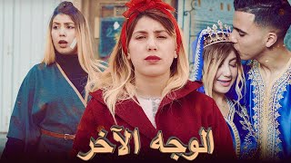 فيلم مغربي بعنوان quotالوجه الآخرquotأروع قصة رومانسية في العالم💖 [upl. by Alol]