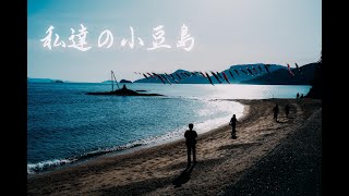 私達の小豆島 [upl. by Ekalb]