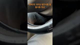 영하 7도 날씨 포터2디젤 일발시동  요소수장착모델 벨트텐셔너 겨울철시동 예열플러그 [upl. by Ninerb]