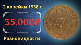 Реальная цена монеты 2 копейки 1938 года Разбор всех разновидностей и их стоимость СССР [upl. by Cleo830]