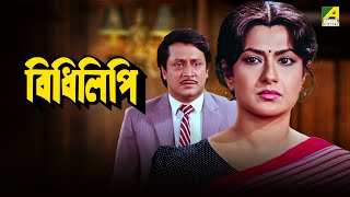 Bidhilipi  বিধিলিপি  Bengali Movie  Ranjit Mallick Moushumi Chatterjee [upl. by Yenots]