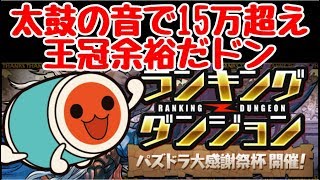 【パズドラ】太鼓の音で15万超え！！ 王冠余裕だドン！！！ ランダン パズドラ大感謝祭杯 [upl. by Ayit]