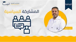 المشاركة السياسية  بكالوريا علمي  أدبي  الوطنية 🇸🇾  أ علاء دلوود 🥇 منصة لبيب التعليمية🎓 [upl. by Gage]