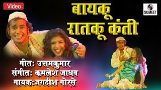 Bayko Raatko Kanti  Marathi Lokgeet  Video Song  Sumeet Music [upl. by Munafo]