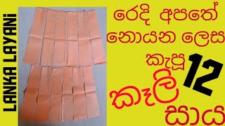 කෑලි 12සාය කපමු how to cutting skirt mahum lanka layani sri lanka [upl. by Ait28]