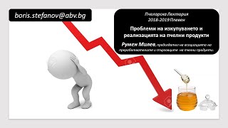 Лектория 20182019  Плевен  26012019  Проблеми на търговията с пчелен мед  Румен Милев [upl. by Arie951]