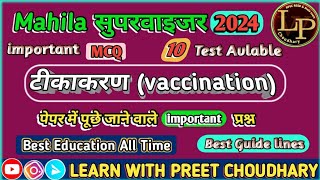 Mahila Supervisor 2024  टीकाकरण Vaccination MCQs for Mahila Supervisor  Mahila paryavekshak class [upl. by Waneta]