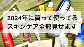 スキンケアルーティン後半〜2024年に買って使っているスキンケア全て見せます（目の下のたるみが消える？！） [upl. by Ytsenoh]