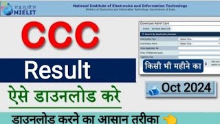 CCC October Result 2024CCC result डाउनलोड करने का आसान तरीका ccc updatealok [upl. by Noryb]