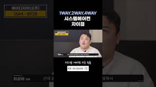 시스템 에어컨 1WAY2WAY4WAY 차이점 시스템에어컨 에어컨설치 에어컨시공 시스템에어컨설치 시스템에어컨설치비용 [upl. by Opalina962]