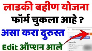 Ladki Bahin Yojana Form Edit Kasa Karava  Mukhyamantri Mazi Ladki Bahin Yojana Correction Durusti [upl. by Gnot621]