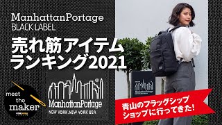 Manhattan Portage BLACK LABEL ベストバイTOP5 を紹介！北青山の旗艦店に行ってみた [upl. by Finah813]