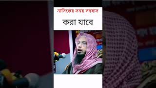 মাসিকের সময় সহবাস করা যাবে  masiker somoy sohobas kora jabe  shorts islamic facts [upl. by Ahsekan654]