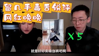 留几手 葛夕 毒舌锐评 网红 晚晚 [upl. by Eddina898]