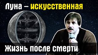 Жизнь после смерти Луна – искусственная НЛО на Луне Николай Левашов [upl. by Kaule795]