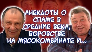 Анекдоты о студентеоболтусе и преподавателе🤵‍♂️ воровстве на мясокомбинате роженицах🤰и [upl. by Mientao776]