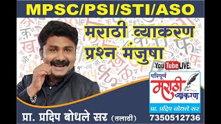 Marathi Grammer  मराठी व्याकरण प्रश्नमंजुषा MPSC [upl. by Audri]