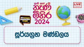 Nanamihira  2024 Live Stream  5 වසර ශිෂ්‍යත්ව  නැණ මිහිර  20240531  සූර් ය ග්‍රහ මණ්ඩලය [upl. by Peale945]