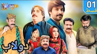 Dolaab  Episode 01 Soap Serial SINDHTVHD Drama [upl. by Aliahs]