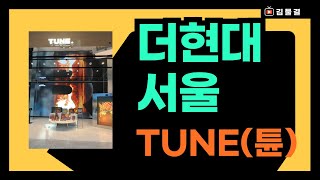 유료광고 TUNE 튠스토어 쿠키런 더현대 서울 [upl. by Jeannette]