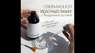 Пилинг Молочный DermaQuest с Гиалуроновой кислотой  пошаговое выполнение процедуры [upl. by Hgielram500]