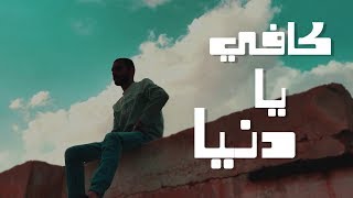 راب حزين  كافي يادنيا  Janzeer [upl. by Ecnerolf]