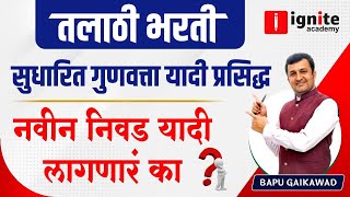 तलाठी भरती। सुधारित गुणवत्ता यादी प्रसिद्ध। नवीन निवड यादी लागणारं का । Bapu Gaikwad [upl. by Naujtna]