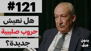 الحروب الصليبية  بدون ورق 121  دنعمان جبران [upl. by Jacie350]