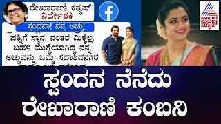 Director Rekha Rani Kashyap Emotional Post About Spandana Vijay Raghavendra  Suvarna News [upl. by Landel]