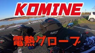 【モトブログ】♯16 KOMINE 電熱グローブ 使用してみた！byNinja400 [upl. by Annaoi]