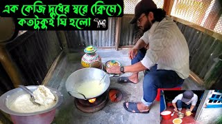 এক কেজি দুধের স্বরে ক্রিমে কতটুকুই ঘি হলো 🐄 [upl. by Kcinnay642]