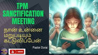 TPM Sanctification Meeting  நான் உன்னை மறுபடியும் கட்டுவிப்பேன்  Pastor Durai songsofpraise7262 [upl. by Iniffit945]