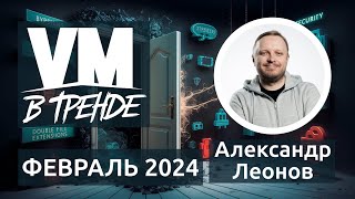 В Тренде VM Февраль 2024 8 CVE в Fortinet Windows Outlook Exchange и Ivanti [upl. by Eilyah924]