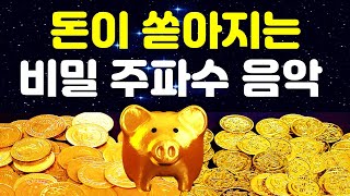 수면용 💰무한한 돈이 쏟아지는 비밀주파수 음악💰돈의 에너지를 바꾸는 파동명상음악 💫 돈에대한 무의식 정화 💫 432HZ  528HZ 포함 [upl. by Pember36]