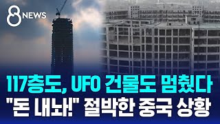 117층 초고층 빌딩도 UFO 건물도 멈췄다…quot돈 내놔quot 절박한 중국 상황  SBS 8뉴스 [upl. by Dalston]