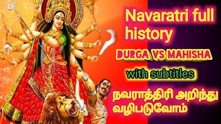 Navaratri full History  நவராத்திரி வரலாறு  नवरात्रि  ஓ இது தான் நவராத்திரியா அறிவோம் வழிபடுவோம் [upl. by Sharman]