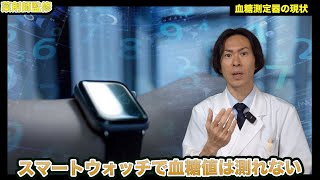 【注意喚起】2024年、スマートウォッチで血糖値はまだ測れない【薬剤師が解説】 [upl. by Aley]