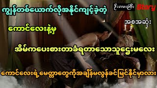 ကျွန်တစ်ယောက်လိုအနိုင်ကျင့်ခဲ့တဲ့ ကောင်လေးနဲ့မှ အိမ်ကပေးစားတာခံရတာသောအခါ အစအဆုံး [upl. by Friedrick]