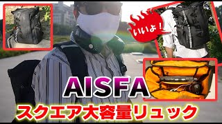 ノマドワーカー必見！AISFA スクエア リュックサック レビュー （ASIN ‏  ‎ B07S1WYQ6P） [upl. by Aniles224]