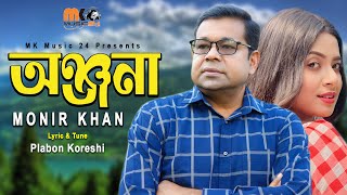 অঞ্জনা । Onjona । Monir Khan । ২০২৪ সালে অঞ্জনাকে নিয়ে মনির খান এর নতুন গান । Onjona Song 2024 [upl. by Marillin]